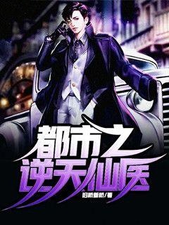 《都市逆天仙医》免费全文阅读，含洪宇郭小美最终篇章、外篇及续集。
