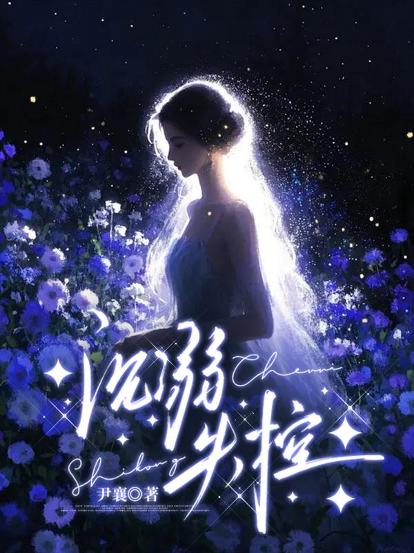 《沉溺失控》全文无删减阅读，揭晓简洐舟与沈念安的爱恨纠缠及最终结局。在线免费解锁后续发展。