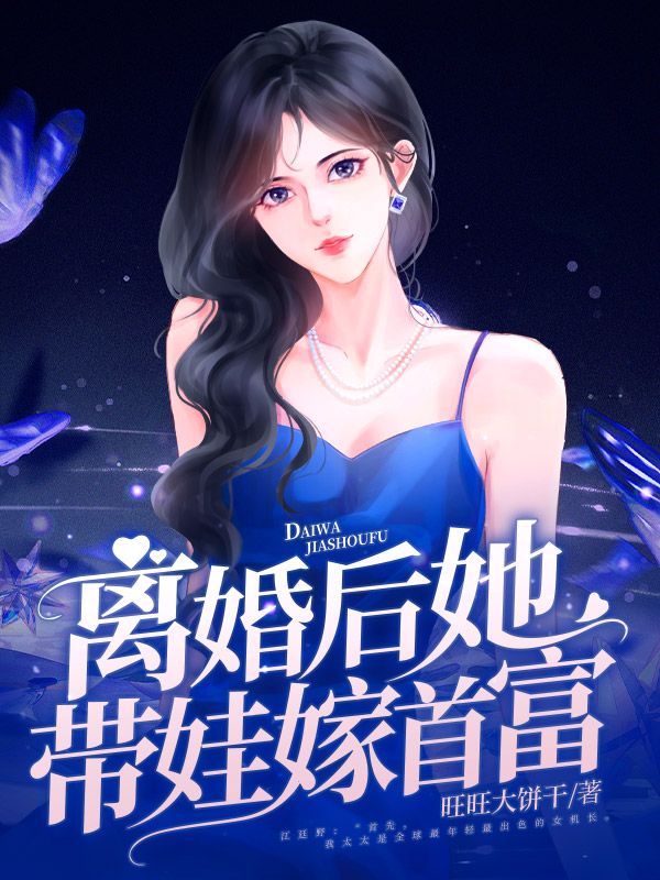 《离婚后她带娃嫁首富》：全本小说,精彩 (孟寻江廷野)在线阅读,品 “空候” 情愫​