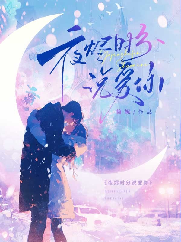 沐逸琛莫雨涵的 “星落” 终章!《夜烬时分说爱你》完结篇全文畅享阅读​