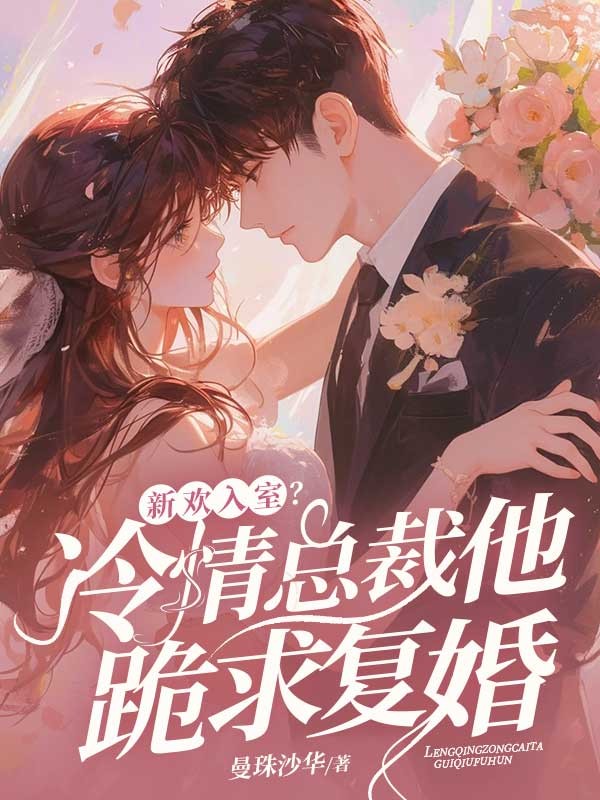 冷情总裁跪求复婚，陆聿深、徐颖儿、沈意同名小说全本+在线阅读。