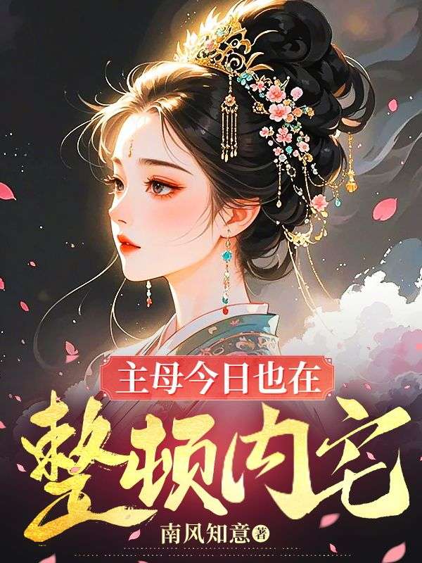 主母今日也在整理内宅：《小说全集阅读无弹窗（沈兰心、裴少卿）附加+续集》