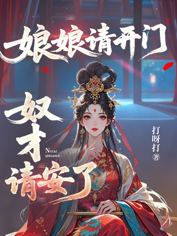 李辰求见，长孙明玥：（《娘娘请开门，奴才请安》全章+后续+结局在线阅读）