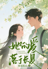 《她的爱落于长夏》大结局：宋柚宁、傅砚深终圆梦，何皎皎见证幸福时刻。