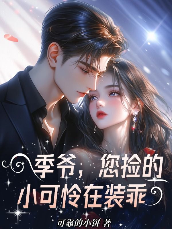 季爷，您捡的小可怜在装乖：（莫星儿季北墨）全文精彩阅读 - 宸鸿文学网