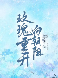 玫瑰重开向朝阳：小说（邵天扬,赵艺彤）全文免费版阅读最终篇章_本站精选