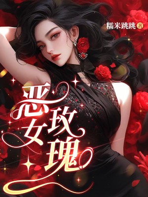 精彩小说恶女玫瑰：商见微江蚀后续（商见微江蚀）TXT清爽版纯净阅读小说结尾