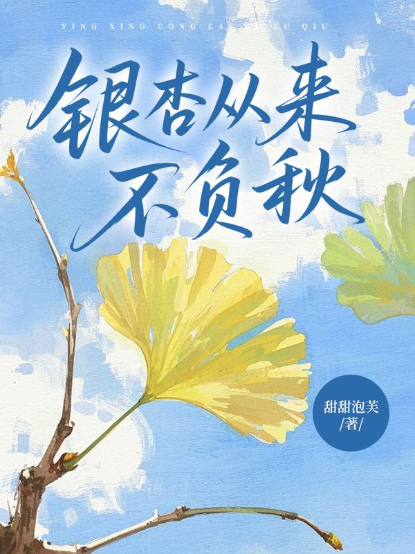 银杏从来不负秋：顾墨尘简宁周路衍后续（顾墨尘简宁周路衍）+后续+结局在线阅读