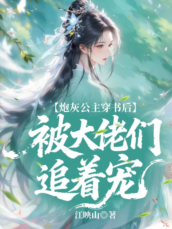 炮灰公主穿书后被大佬们追着宠：小说全集阅读无弹窗（柳月疏张知文李承瑞）外篇+续集
