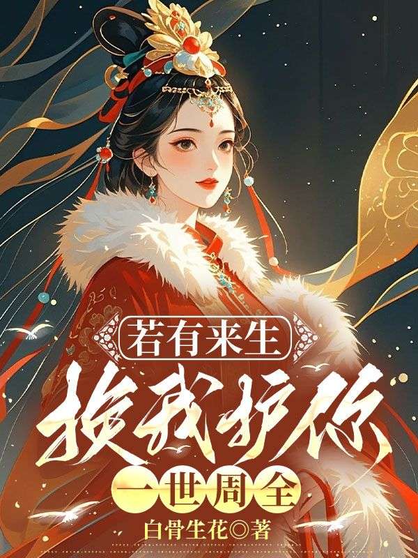 若有来生，换我护你一世周全：小说全集阅读+在线阅读（萧陆声苏妘）无弹窗全本小说