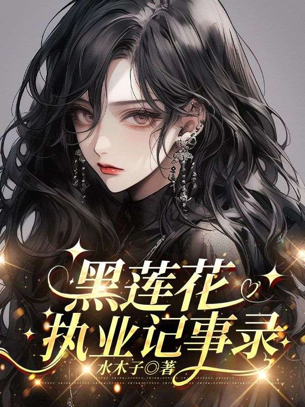 黑莲花执业记事录：最新章节目录_(顾祈枭姜书柚温千月)全章+后续+结局在线阅读