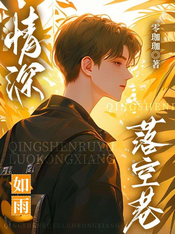 情深如雨落空巷：（宋廷深孟栖月贺宴辰）宋廷深孟栖月贺宴辰小说后续+全书阅读