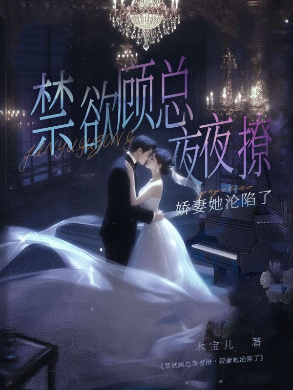 全本小说苑涵馨顾少风《禁欲顾总夜夜撩,娇妻她沦陷了》完本全文免费在线阅读短篇小说