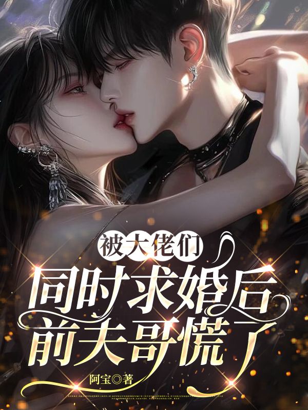 《被大佬们同时求婚后，前夫哥慌了》最新章节目录( 靳睿宸林荔允贺时野)无删减免费版_本站精选
