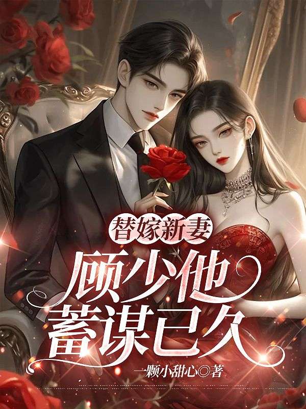 《替嫁新妻：顾少他蓄谋已久》最新章节目录(苏清宁顾景琛沈月西)无删减免费版_本站精选