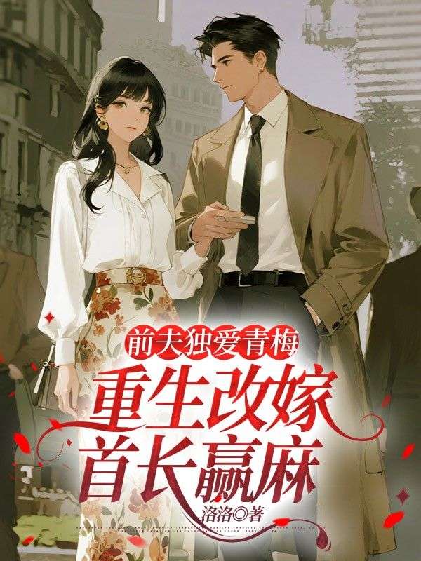 全本小说:前夫独爱青梅，重生改嫁首长赢麻（苏心悦周泽生）全文免费版阅读最终篇章外篇+续集