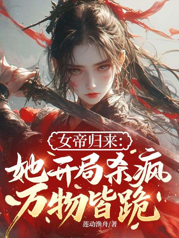 高分精彩小说!《女帝归来：她开局杀疯，万物皆跪》全文精彩章节,覆盖（凌霄冉凌水月凌一远）完整故事线,追更体验更过瘾