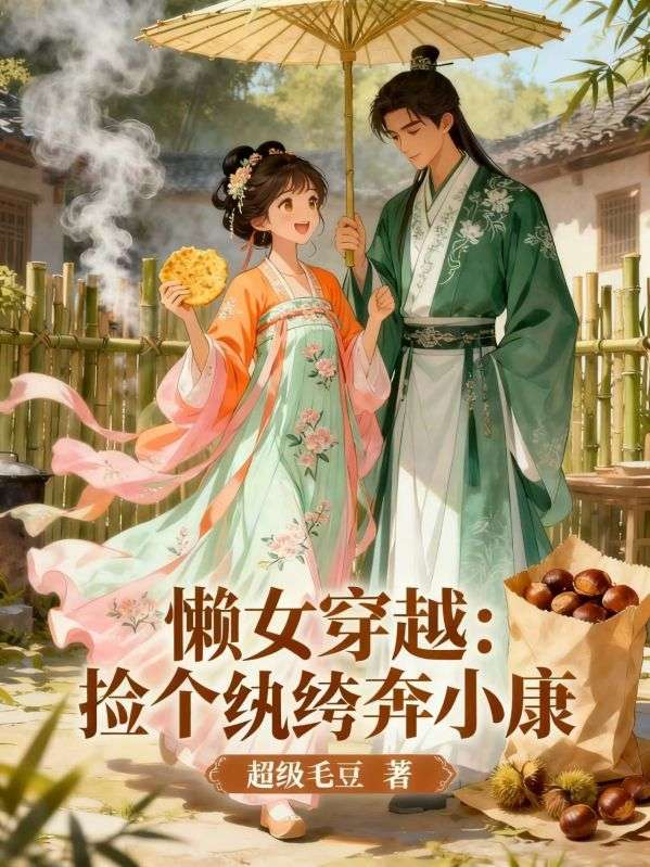 （田小荷,田小树）主角最近更新章节同步《懒女穿越：捡个纨绔奔小康》无删减清爽版阅读体验拉满