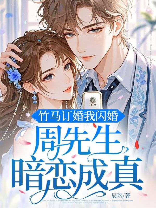极简阅读!《竹马订婚我闪婚，周先生暗恋成真》终章上线 （贺景川,姜理）书荒必看+免费完结​
