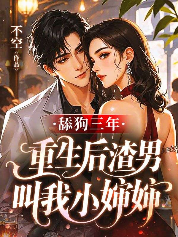 《舔狗三年，重生后渣男叫我小婶婶》解锁(简安,沈斯年)的爱情遗憾,鸿宸阅读无扰极简畅享​