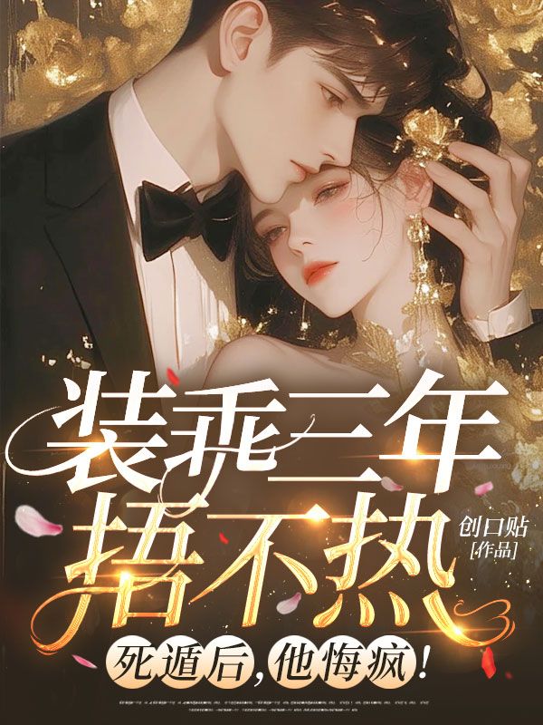 《装乖三年捂不热？死遁后，他悔疯:元泱景箴特别篇》解锁三人未说尽的故事,情节超细腻​