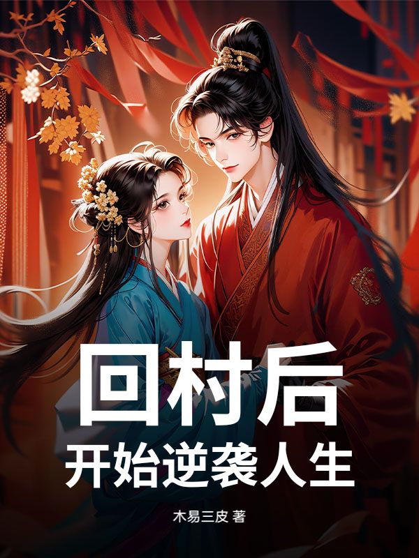《回村后开始逆袭人生》全文无删减精彩阅读!解锁主角爱恨纠缠后续发展（时凡,白雪）提前知晓最终结局,支持在线免费读