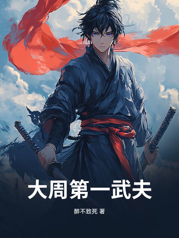 大周第一武夫小说 全集阅读+在线阅读(谈萌萌,顾妍)无弹窗全本无删减