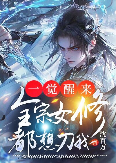 《一觉醒来，全宗女修都想刀我》完本可读!全章覆盖主角成长线(陆厌,夏小悠)后续承接关键转折结局揭晓最终归宿,在线畅读无门槛