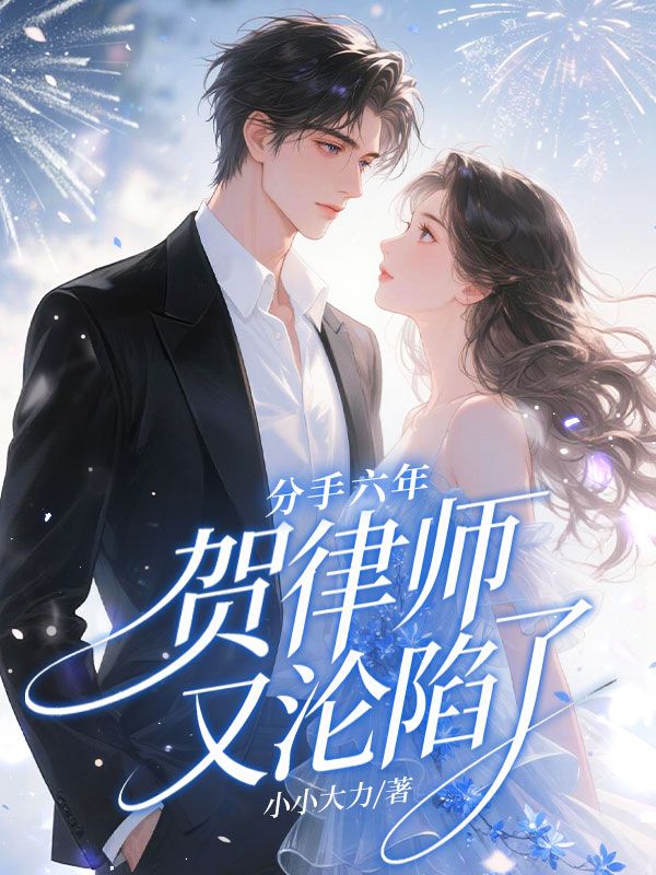 (温昭宁,贺淮钦)全文免费!在线阅读无门槛,附加正版续集同步解锁《分手六年，贺律师又沦陷了》一次性追完主角正篇与后续故事