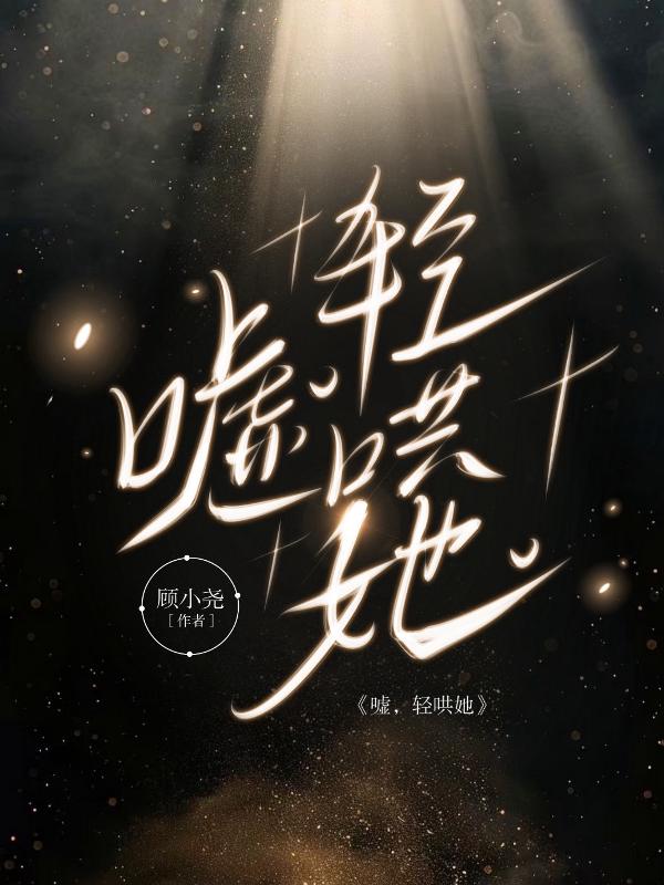 嘘轻哄她:全文免费在线读!精选短篇小说体裁,篇幅适中易追完(薛橙心,关程熠)无需下载即可解锁两人完整剧情