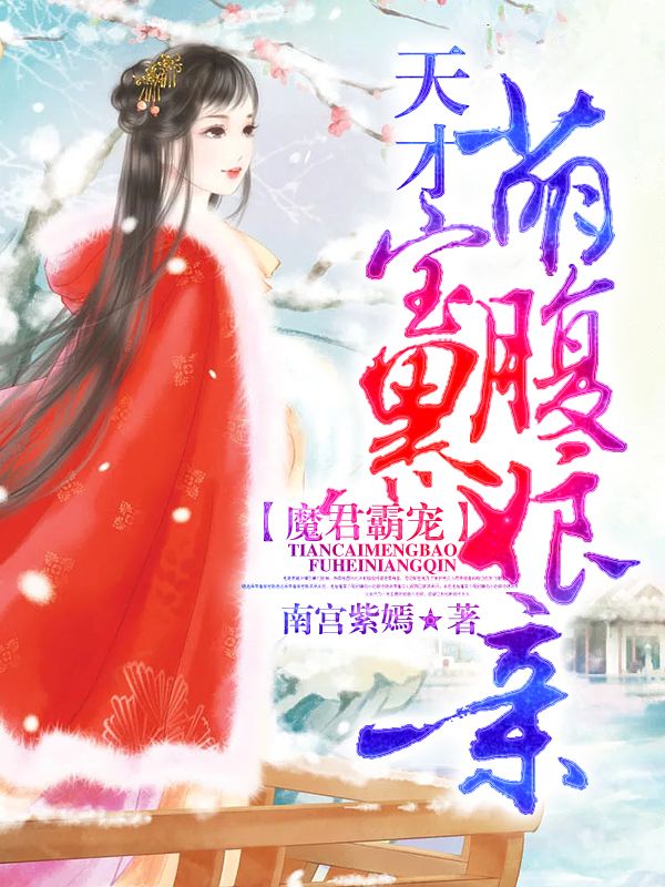本站精选《魔君霸宠：天才萌宝腹黑娘亲》全文免费版（林云夕,林紫萱）读最终篇章