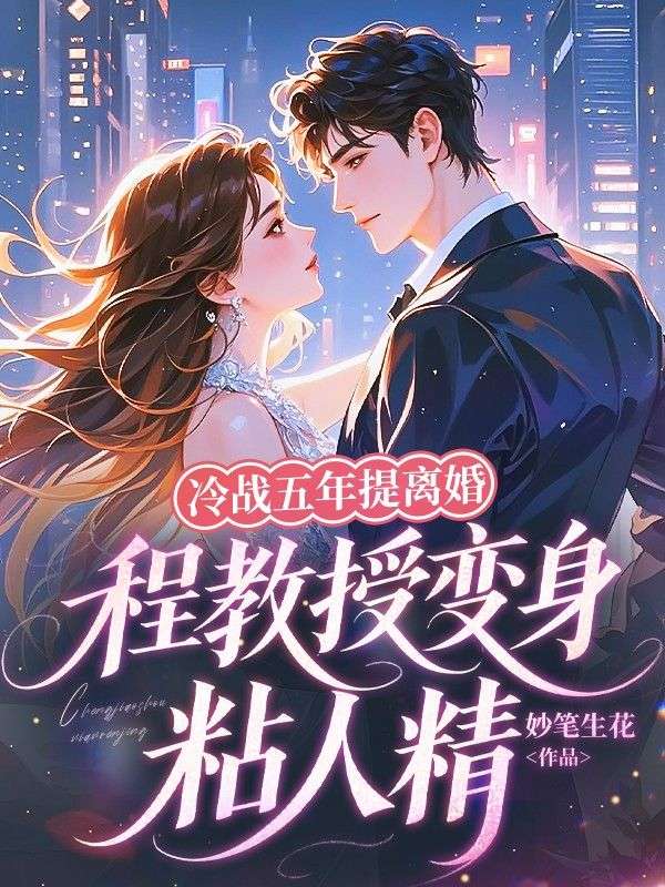 《冷战五年提离婚，程教授变身粘人精》热门完结佳作（程隽,温怡）免费阅读通道开启+全本随心看​