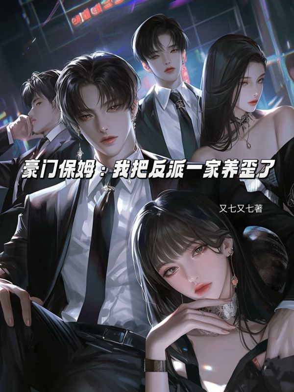 《豪门保姆：我把反派一家养歪了》精彩剧情 最近更新章节速递（宋小暖 ,傅聿深）无删减清爽版全本阅读​