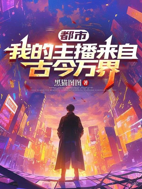 《都市：我的主播来自古今万界》完结篇终章+特别篇（陈峰）解锁未说尽的故事​