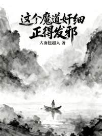 无弹窗全本!《这个魔道奸细正得发邪》小说全集阅读(秦淮泊)在线阅读
