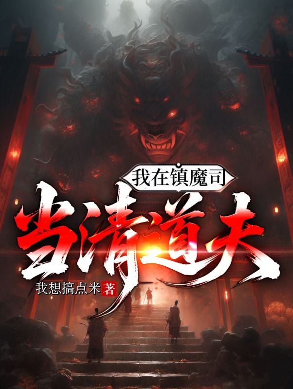 《我在镇魔司当清道夫》全文免费版阅读最终篇章（叶泽小说）本站精选