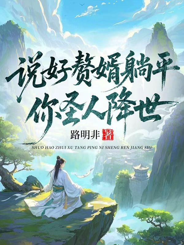 《说好赘婿躺平，你圣人降世》小说后续+TXT(云翊,墨双儿)精彩清爽纯净阅读外篇+续集