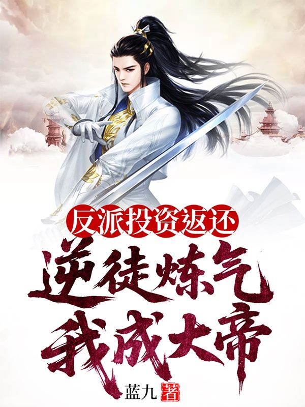 《反派投资返还，逆徒炼气我成大帝》完本上线+本站精选优质资源,（苏夜,林初颜）正篇结局无缝衔接后续发展,不遗漏任何关键情节