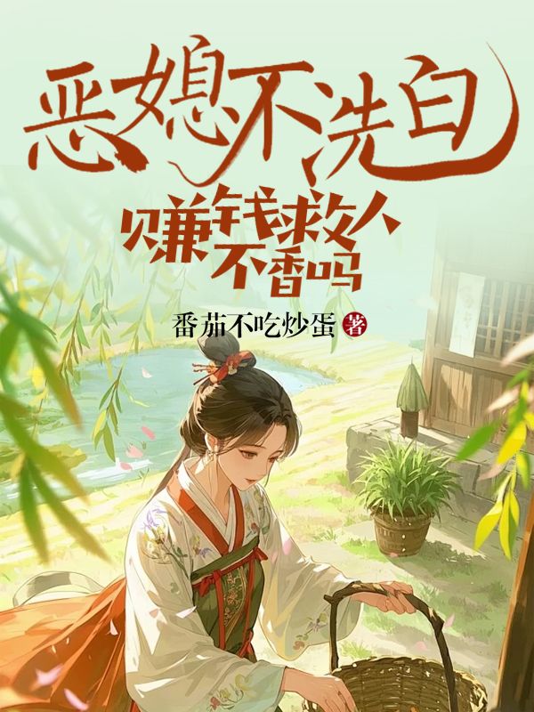 乐灵儿周大平精彩故事《恶媳不洗白，赚钱救人不香吗》完结篇终章（乐灵儿,周大平）特别篇!