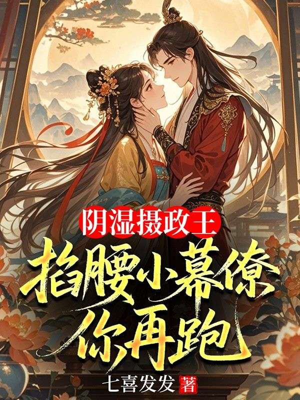 佳作《阴湿摄政王掐腰小幕僚，你再跑》在线阅读无门槛（苏墨,夜君枭）完整呈现主角情感历程,轻松获取全书内容
