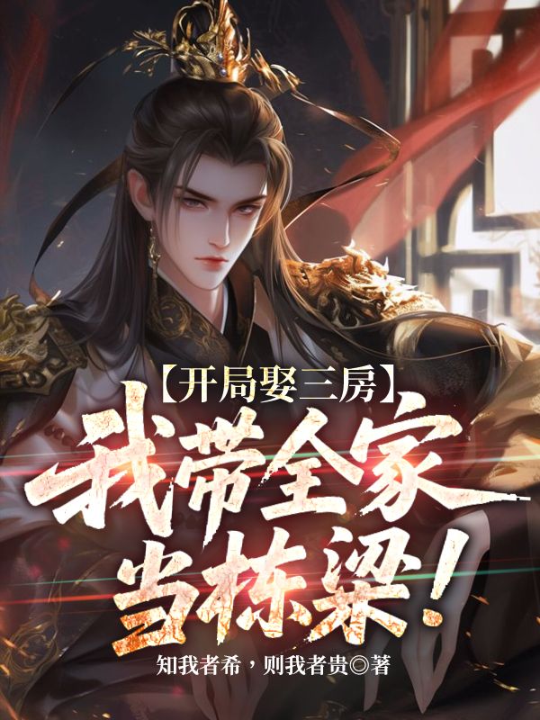 热门小说《开局娶三房，我带全家当栋梁》已完结 + 免费阅读（李浩,沈念安） 双重福利等你来​