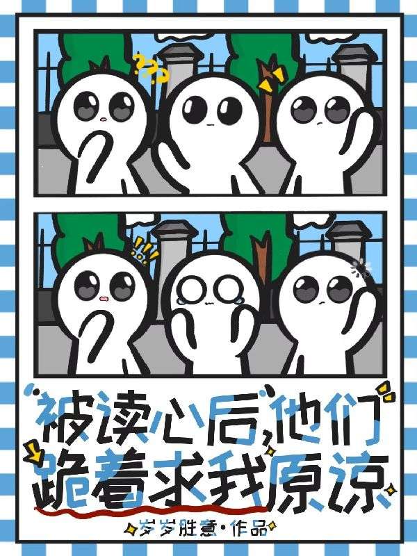 (明宛月,叶知蓁)爱恨后续来袭!明宛月叶知蓁解锁两人纠缠核心精彩章节《被读心后，他们跪着求我原谅》全文在线畅读无卡顿,续写宿命情缘