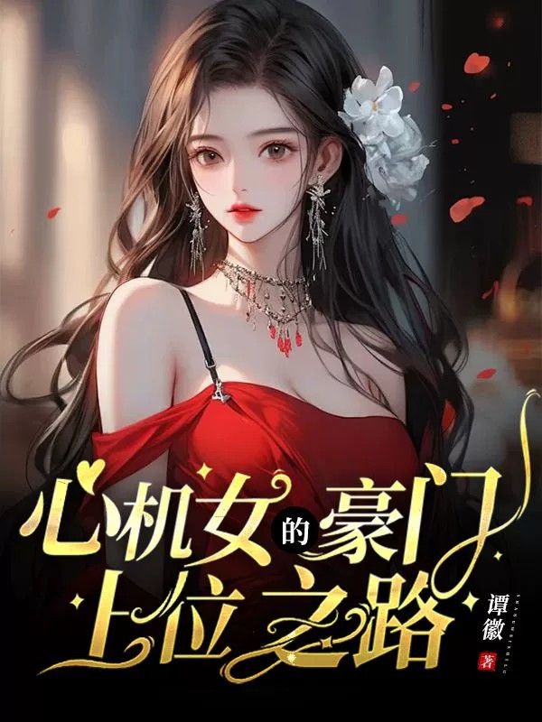 无弹窗全本!《心机女的豪门上位之路》小说全集阅读(李莉,林晚晚)好看全章节小说,放心追​