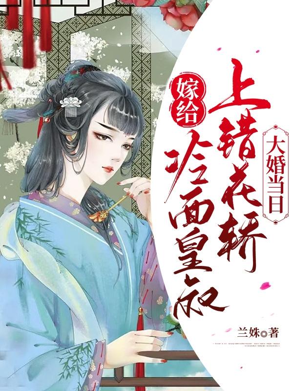 苏锦陆衍故事收官!《将门嫡女美又飒，被护短王爷宠上天》完结篇终章+特别篇,速览结局​