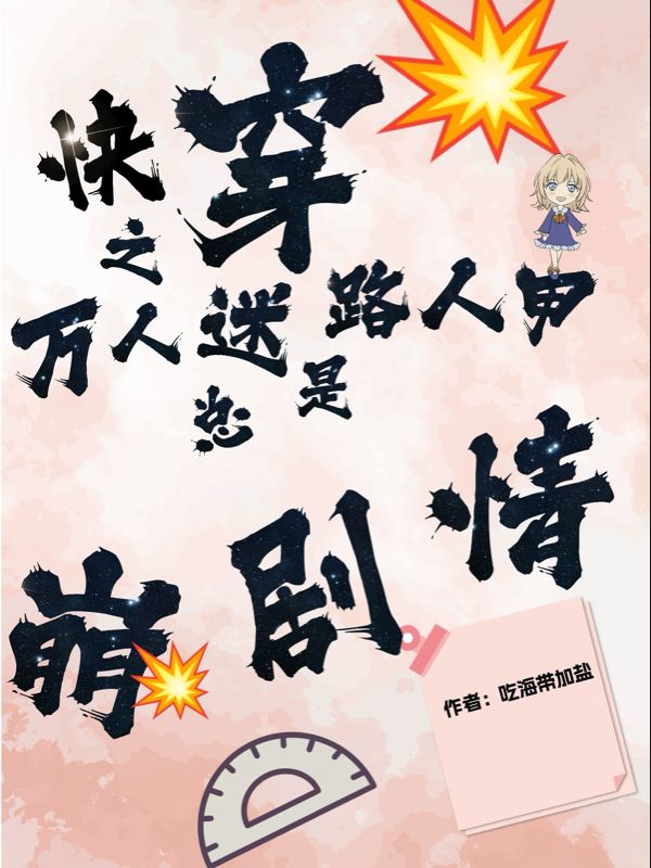 快穿之万人迷路人甲总是崩剧情结局!白韵雷萌萌完结篇终章 《快穿之万人迷路人甲总是崩剧情》特别篇​
