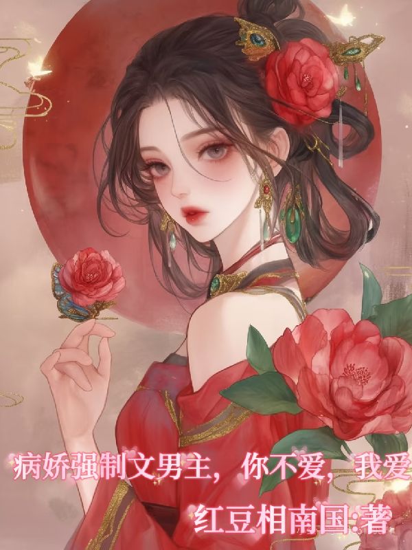 《病娇强制文男主，你不爱，我爱》完结篇终章+特别篇（苏林,柳音）故事圆满收官​