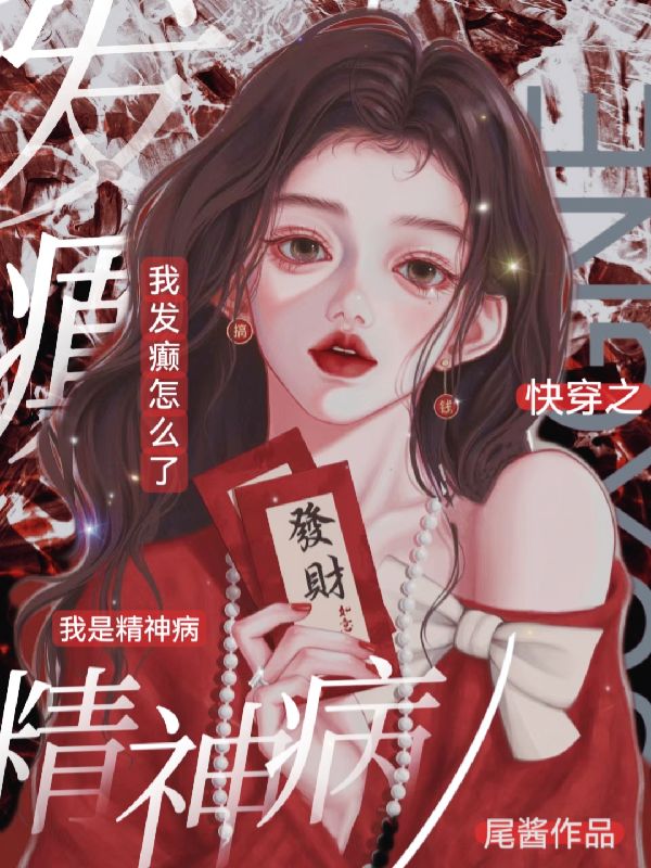 浪漫收官！《快穿之我是精神病，我发癫怎么了》完结篇（林九屋顾浅浅）全文畅享阅读最终章​