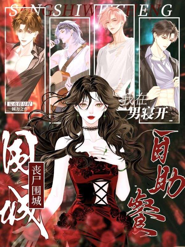 《丧尸围城：我在男寝开自助餐》完结篇终章+特别篇（祝今宵,江澈）解锁未说尽的故事​