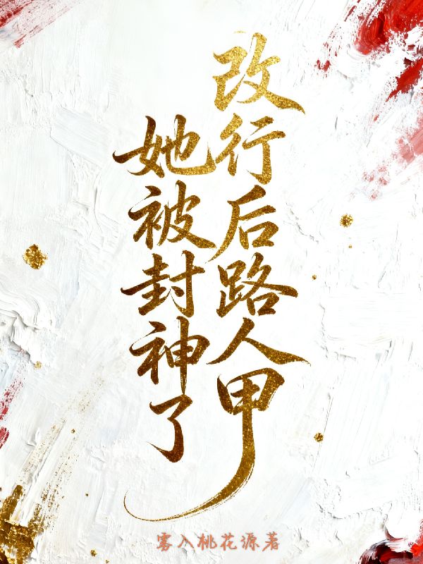 《改行后路人甲她被封神了》续集来袭,搭配早期章节（姜凌,姜凌思）读懂情感全貌​