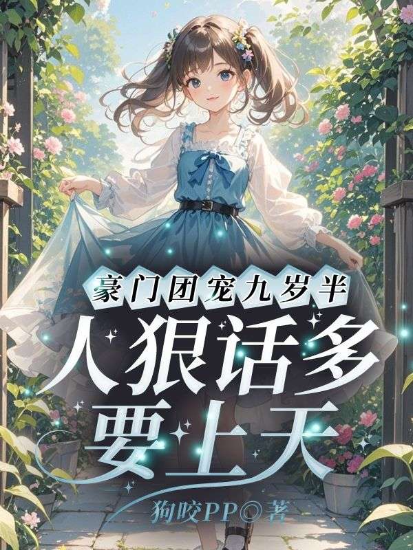 《豪门团宠九岁半，人狠话多要上天》陆知意陆霆完结篇终章上线,附特别篇补全故事​